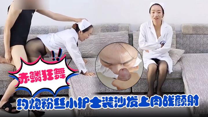 赤鳞狂舞约炮粉丝小护士装沙发上肉战颜射