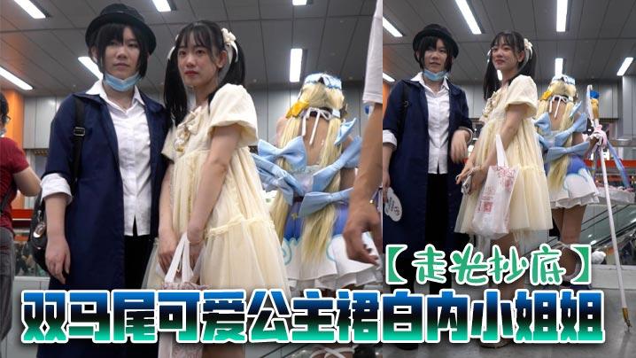 走光抄底双马尾可爱公主裙白内小姐姐