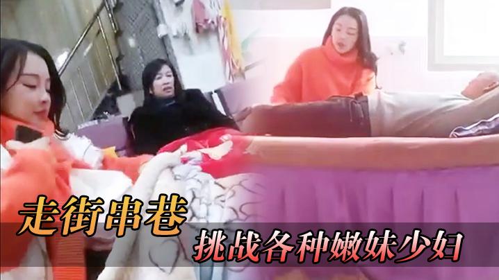 走街串巷挑战各种嫩妹少妇32岁极品美人妻肤白貌美这次真是捡到宝