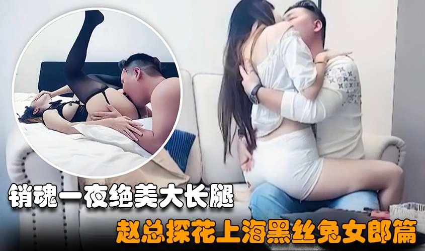 赵总探花上海约了个绝美大长腿高颜值女神换上黑丝兔女郎装激情四射