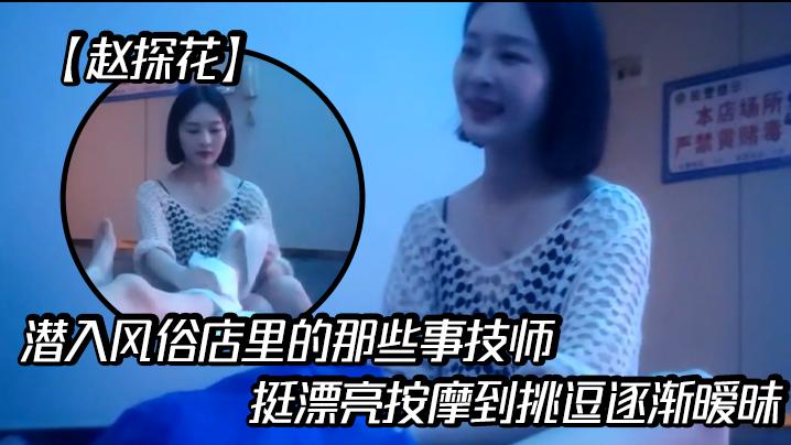 赵探花潜入风俗店里的那些事技师挺漂亮按摩到挑逗逐渐暧昧气氛玩弄奶子露茎引诱舞动卖弄风骚