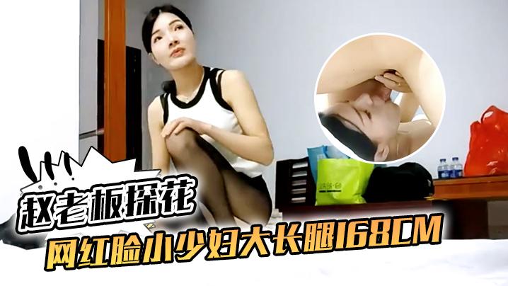 赵老板探花网红脸小少妇大长腿168cm口交啪啪小骚货相当配合精彩刺激