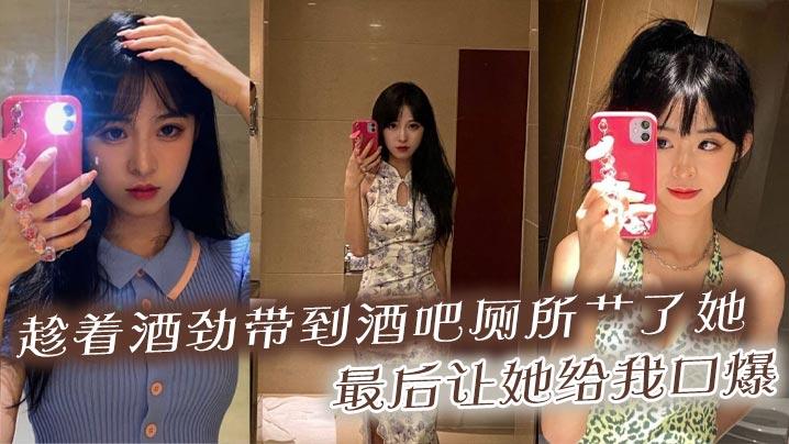 趁着酒劲带到酒吧厕所艹了她最后让她给我口爆
