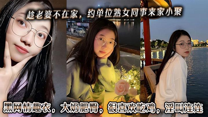 趁老婆不在家约单位熟女同事来家小聚黑网情趣衣大奶肥臀很喜欢吃鸡淫叫连连
