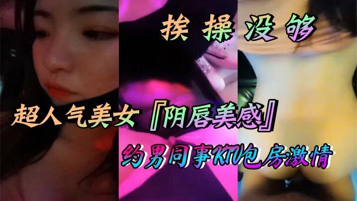 超人气美女阴唇美感自述天天挨操没够约男同事KTV包房激情口交做爱喜欢无套做爱超快感后入沖刺内射