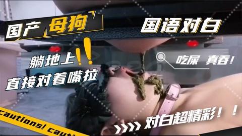超刺激普通话对白母狗大口吃屎真吞加入粉丝团更划算哟