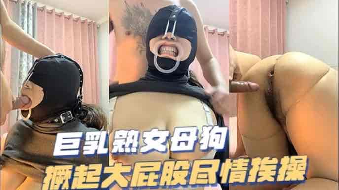 超大巨乳熟女母狗重口调教sm捆绑奶子都被打肿了