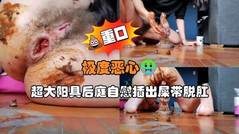 超大阳具后庭自慰插出屎带脱肛