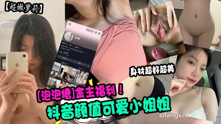 超嫩萝莉抖音颜值可爱小姐姐《泡泡糖》金主福利身材超好超美