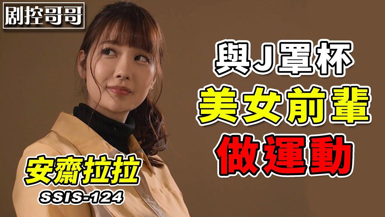 超市内的极限运动与J罩杯美女前辈做运动SSIS-124