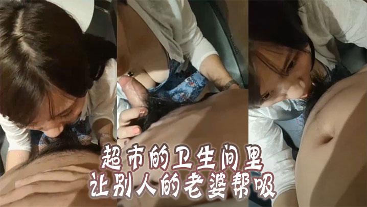 超市的卫生间里让别人的老婆帮吸屌