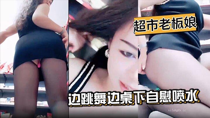 超市老板娘边跳舞边桌下自慰喷水粉色的跳蛋在骚逼里面不断的逗弄快感十足