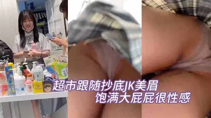 超市跟随抄底JK美眉小内内包着饱满大屁屁很性感