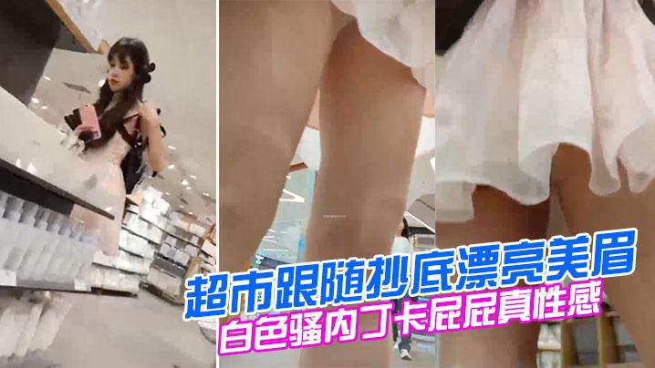 超市跟随抄底漂亮美眉妹子撅着屁屁挑东西好仔细我喜欢白色骚内丁卡屁屁真性感