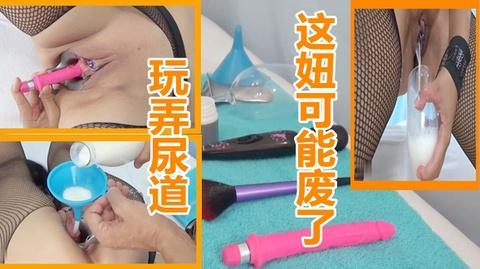 超强虐阴扩张骚逼抽插尿道膀胱灌奶尿道玩到废