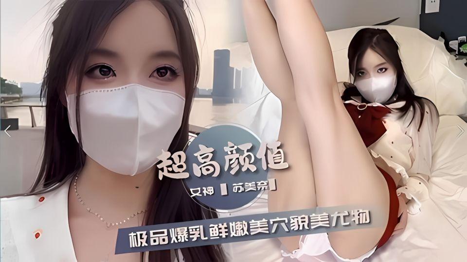 超操颜值女神上