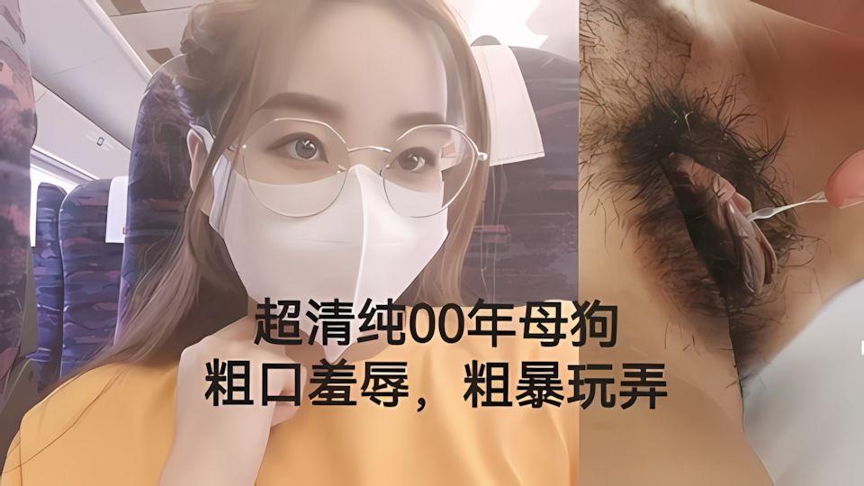 超清纯母狗粗口羞辱粗暴玩弄带眼镜的都不一般
