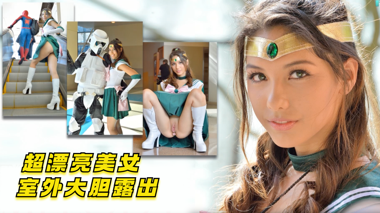 超漂亮Cosplay美女室外大胆露出