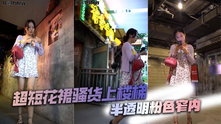 超短花裙骚货上楼梯半透明粉色窄内