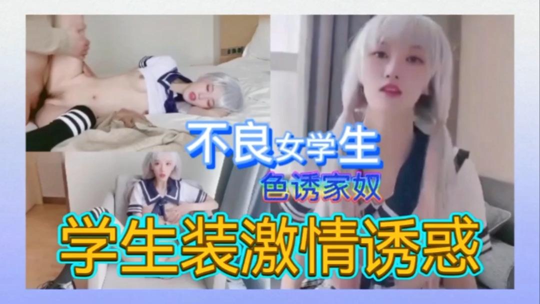 超粉嫩学生装激情诱惑