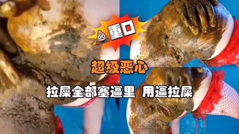 超级恶心拉屎全部塞逼里用逼拉屎