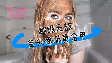 超级无敌在自慰下拉出粑粑