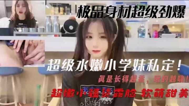 超级水嫩小学妹私定真是长得越乖玩的越嗨超嫩小骚货露脸软萌甜美