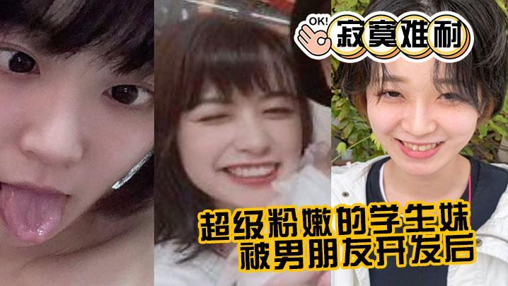 超级粉嫩的学生妹被男朋友开发后寂寞难耐一个人用手