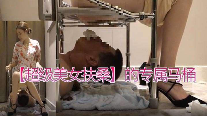 超级美女扶桑的专属马桶