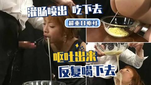 超级重口灌肠喷出吃下去在暴力深喉呕吐在喝下去更多请点击合集