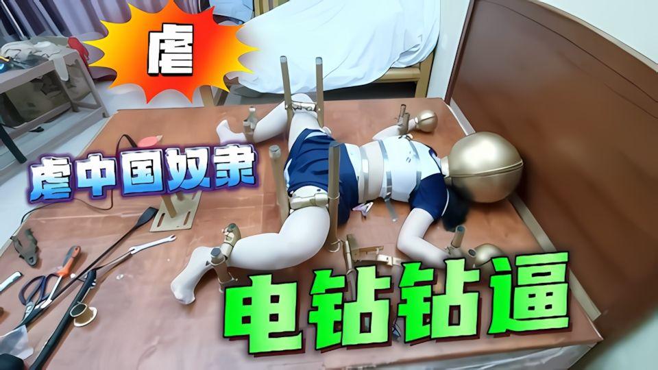 超级重虐待奴头戴钢盔嘴带刑具电钻钻逼真刺激