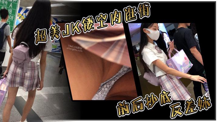 超美JK镂空内逛街前后抄底反差妹