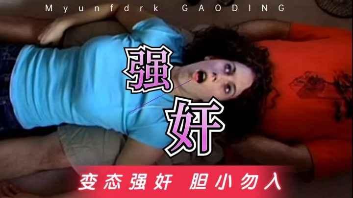 超重口变态强奸一个不留