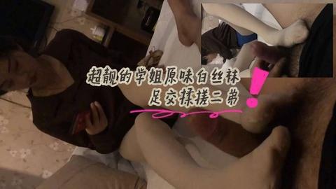 超靓学姐原味白丝袜足交揉搓二弟