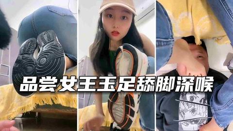 足交系列品尝女王玉足舔脚深喉性窒息的表情