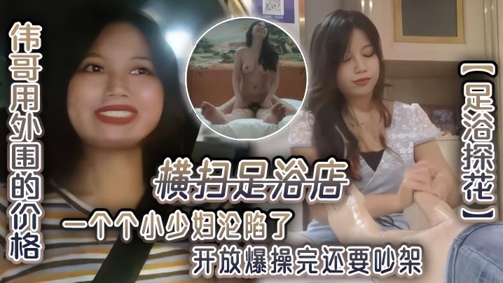 足浴探花伟哥用外围的价格横扫足浴店一个个小少妇沦陷了开放爆操完还要吵架