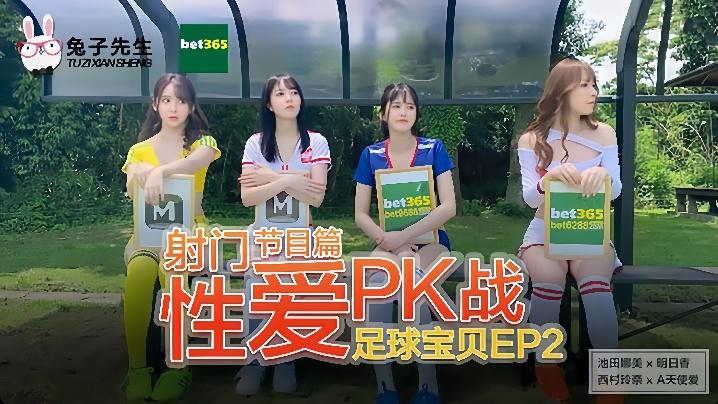 足球宝贝EP2节目篇_射门性爱PK战《池田奈美明日香西村莉娜天使爱》