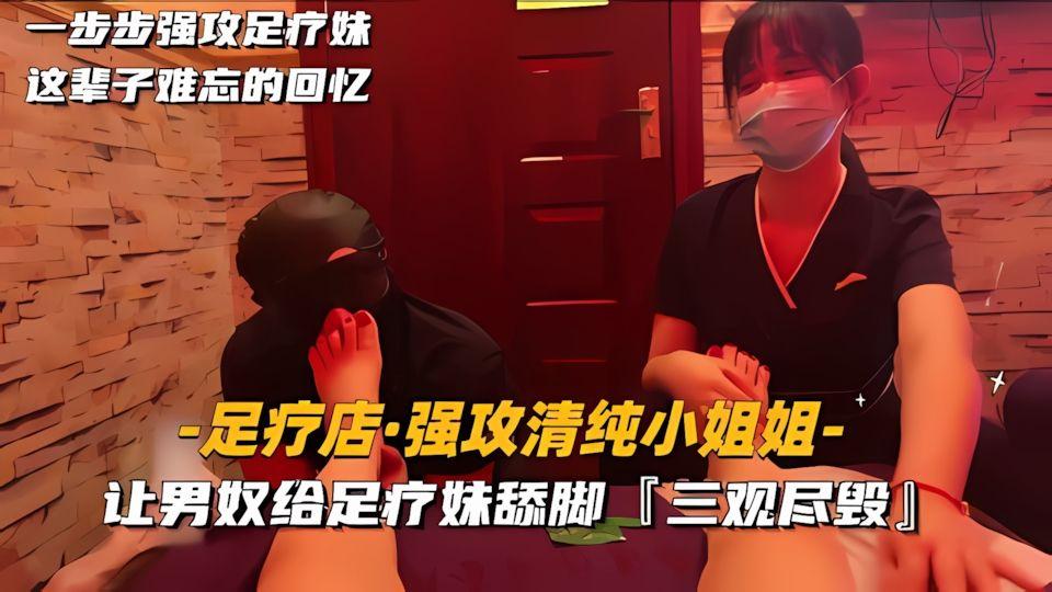 足疗店-强攻清纯小姐姐让男奴给足了妹舔脚.三观尽毁