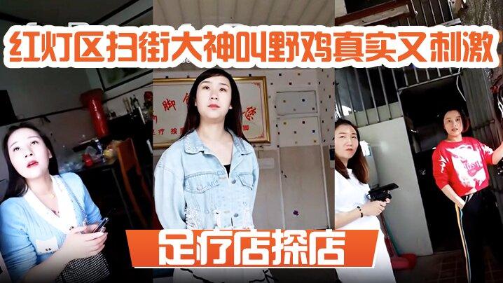 足疗店探店红灯区扫街大神叫野鸡真实又刺激一问多少钱一百块真假的