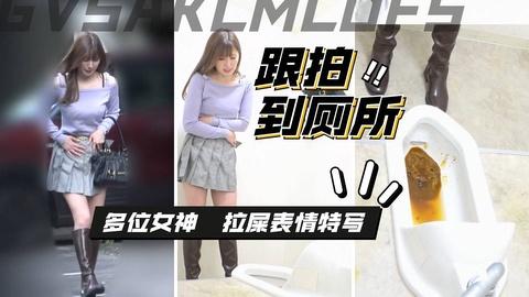 跟拍美女到厕所多角度观看美女拉粑粑表情丰富更多请点击合集