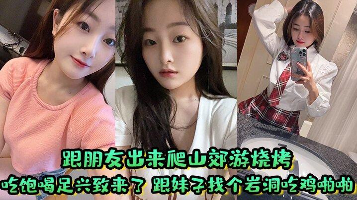 跟朋友出来爬山郊游烧烤吃饱喝足兴致来了跟妹子找个岩洞吃鸡啪啪好刺激屁屁大鲍鱼嫩淫水多