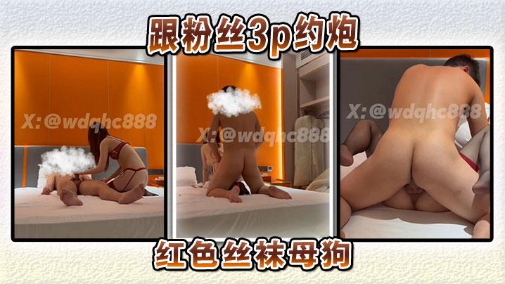 跟粉丝3p约炮红色丝袜母狗