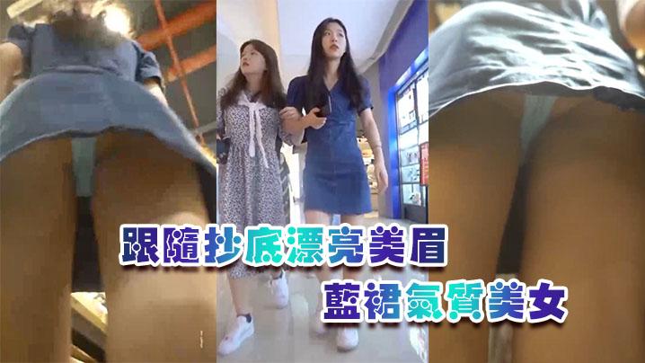 跟随抄底漂亮美眉蓝裙气质美女屁屁很性感牛仔短裙骚货有没有穿内内啊