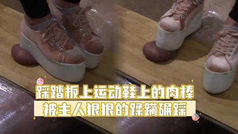 踩踏板上运动鞋上的肉棒被主人狠狠的揉搓碾踩