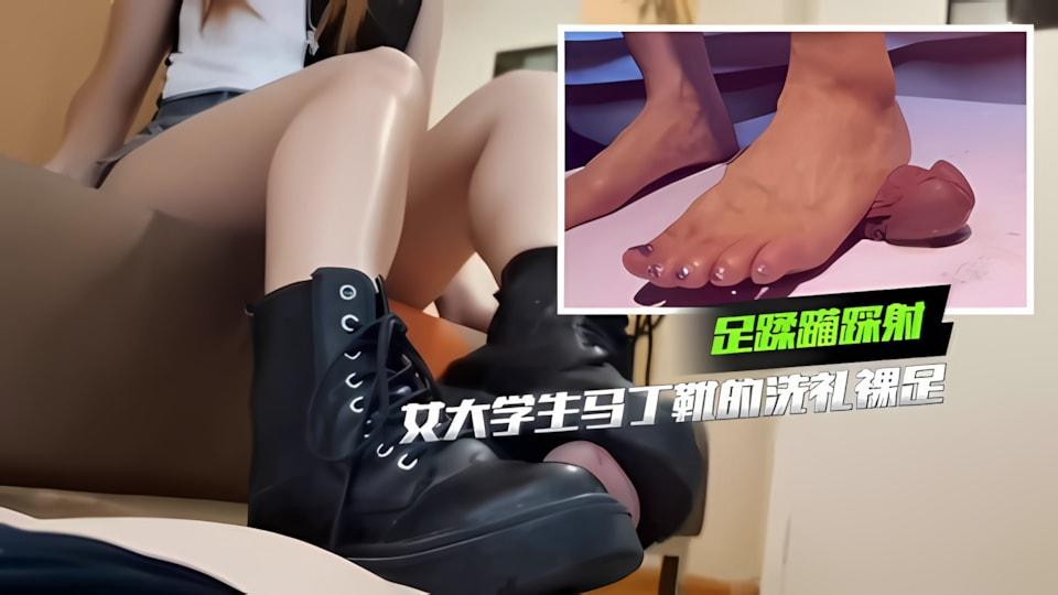 踩鸡奴-女大学生马丁靴的洗礼最后裸足蹂躏踩射_3