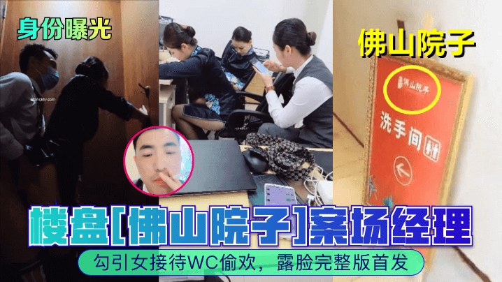 身份曝光楼盘《佛山院子》案场经理勾引女接待WC偷欢露脸完整版首发