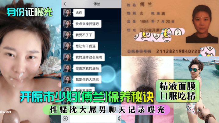 身份证曝光开原市少妇《傅兰》保养秘诀精液面膜口服吃精性骚扰大屌男聊天记录曝光