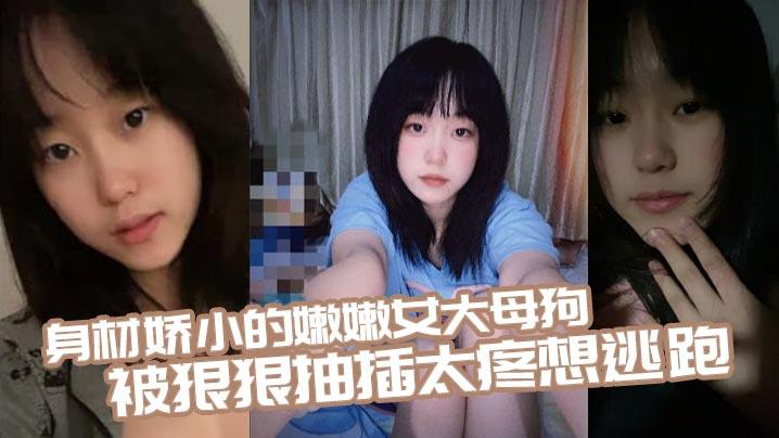 身材娇小的嫩嫩女大母狗被狠狠抽插太疼想逃跑