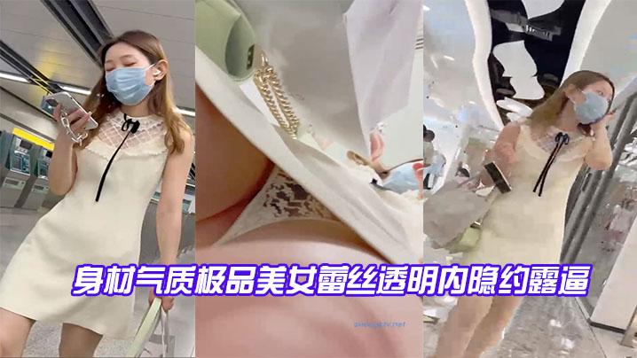 身材气质极品美女蕾丝透明内隐约露逼