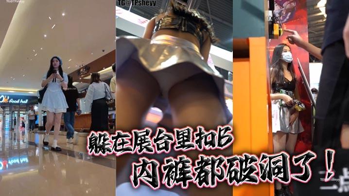 躲在展台里扣B内裤都破洞了
